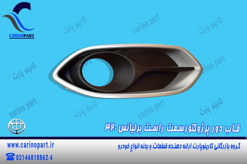 قاب دور پروژکتور سمت راست برلیانس 320